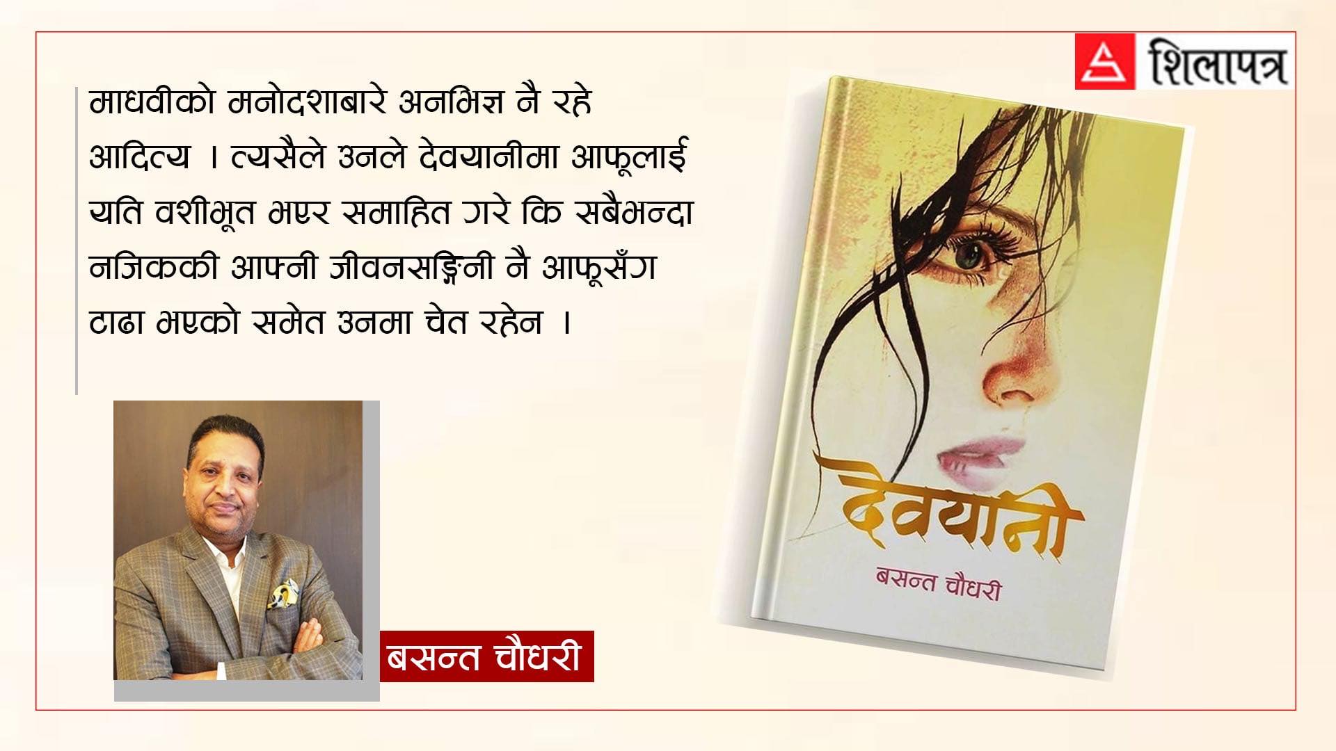 अनि एक्कासी देवयानीले सोधिन्, हाउ इज फ्यामिली ?
