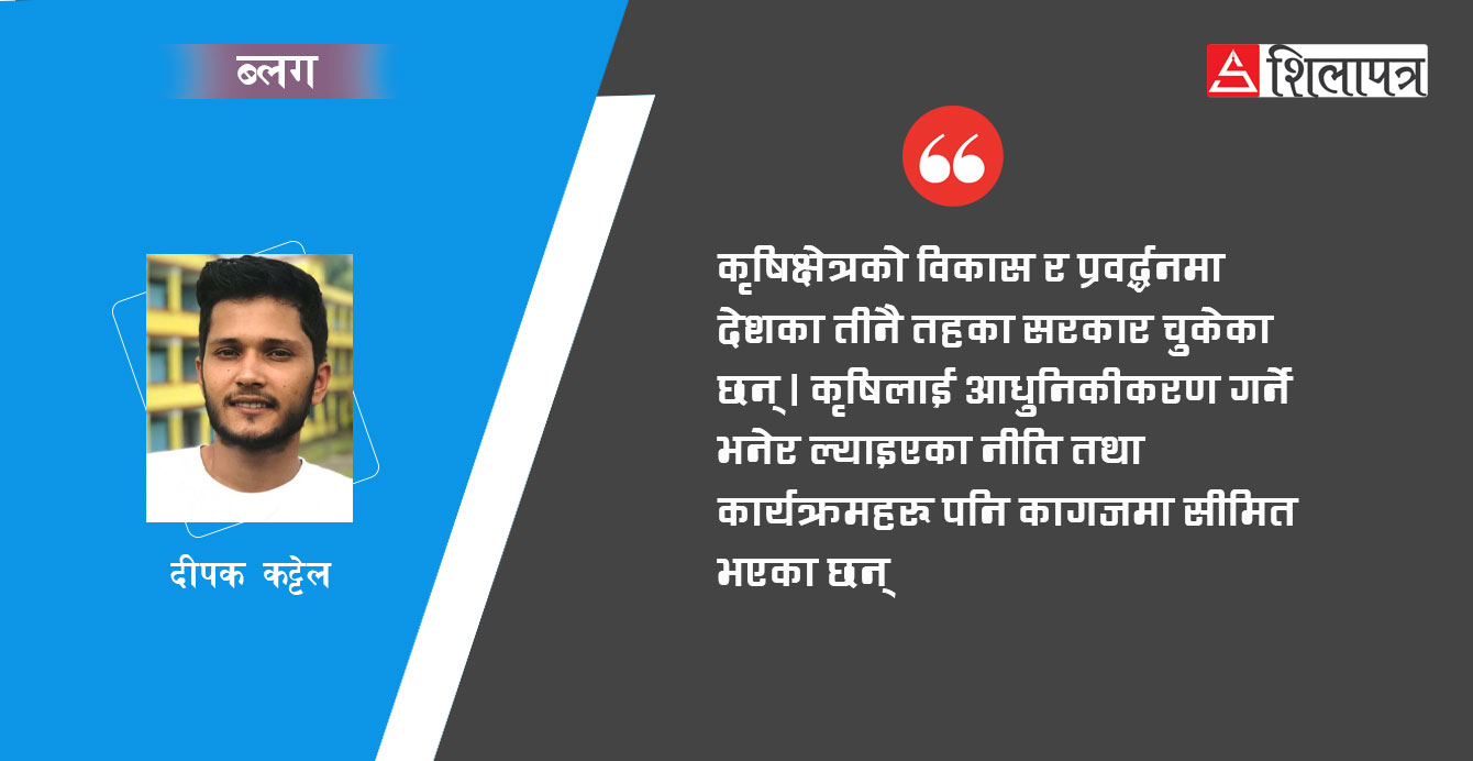 कृषि विकासका लागि संघीय संरचना : वर्तमान अवस्था र अबको बाटो