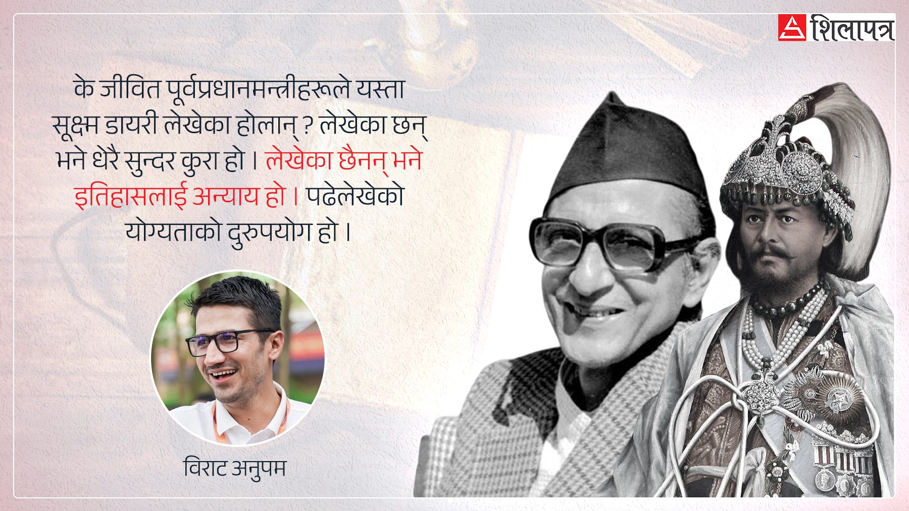 जंगबहादुर र बीपीका डायरी थिए, वर्तमान  प्रधानमन्त्री र जीवित पूर्वप्रधानमन्त्रीको के कसो छ ?