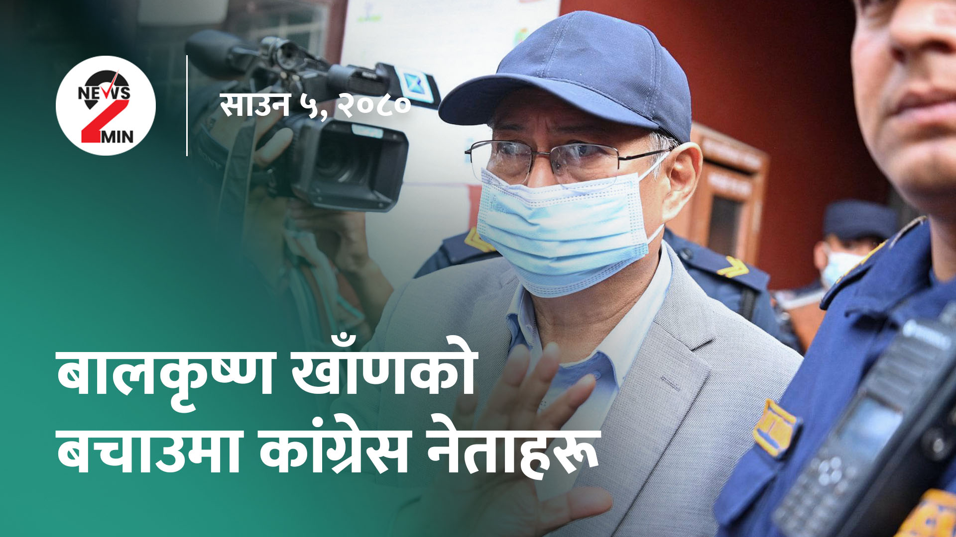 दिनभर आजः  कांग्रेस संस्थापन खाँणको बचाउमा उभियो, सुन तस्करी प्रकरणमा गृहमन्त्रीविरुद्ध सत्तारुढकै सांसदहरू (भडियो)