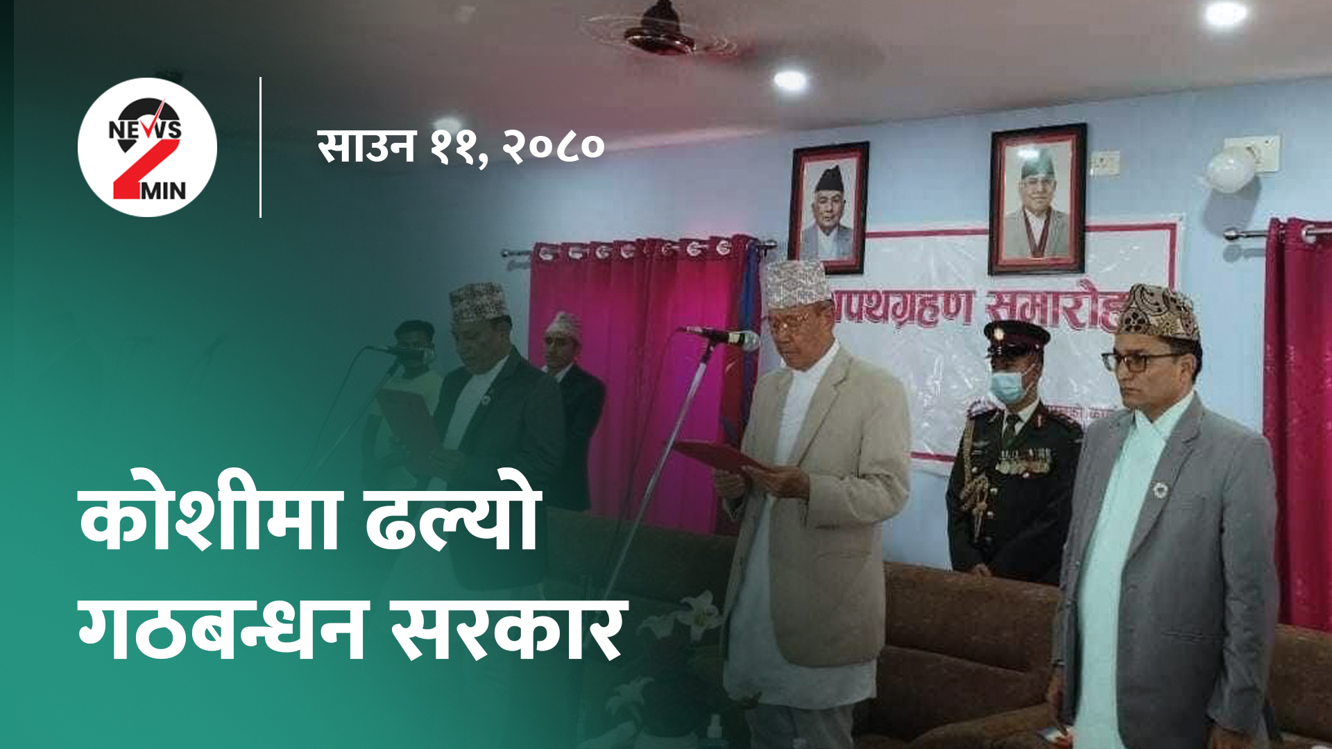 आज दिनभरः कोशीमा मुख्यमन्त्री थापाको नियुक्ति बदर, राष्ट्रियसभाबाट मिटरब्याजसम्बन्धी विधेयक पारित (भिडियो)