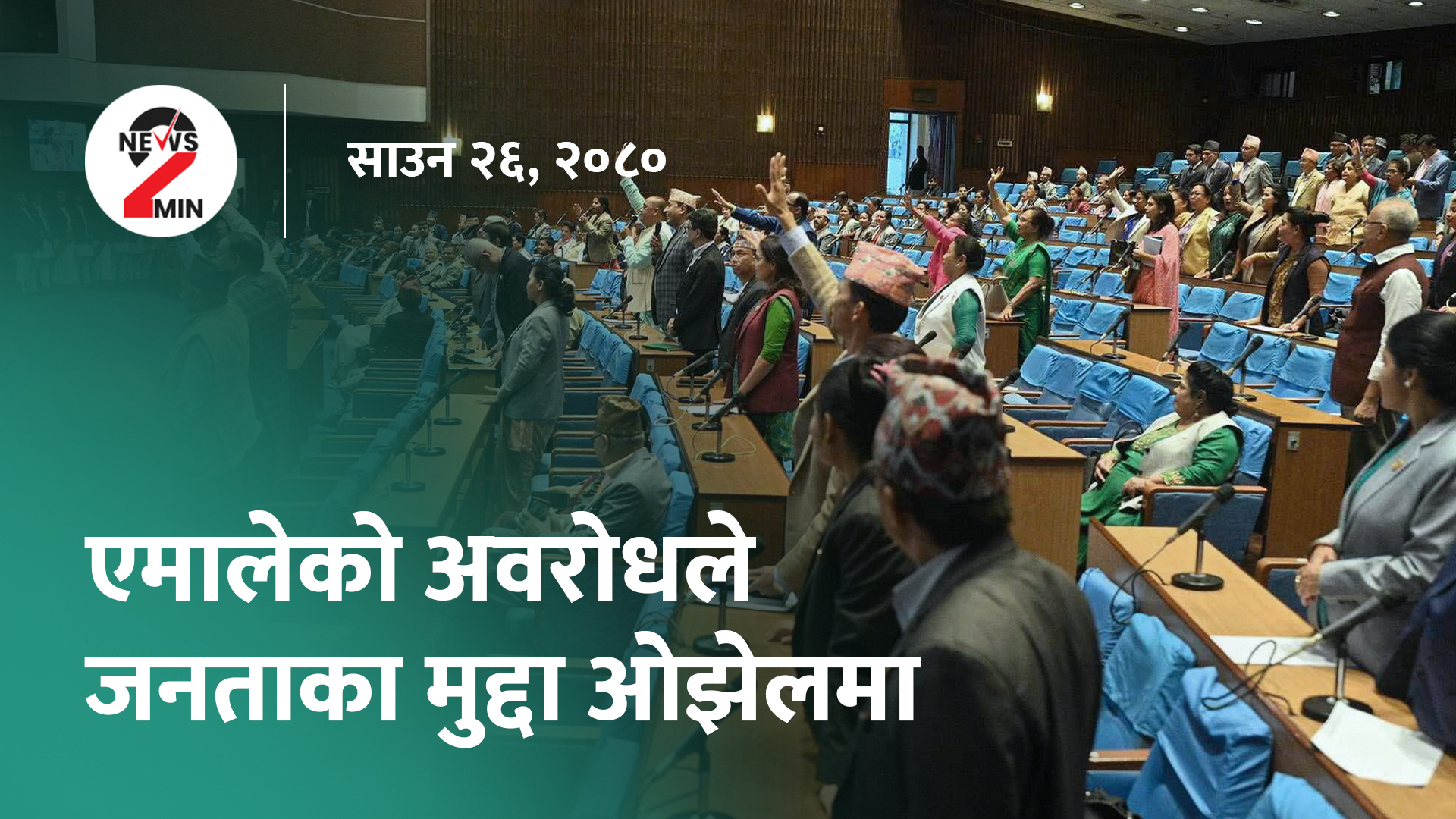 आज दिनभरः प्रतिनिधिसभामा एमालेको निरन्तर अवरोध, ४७ वर्षपछि रुसी अन्तरिक्ष यान चन्द्रमातर्फ (भिडियो)