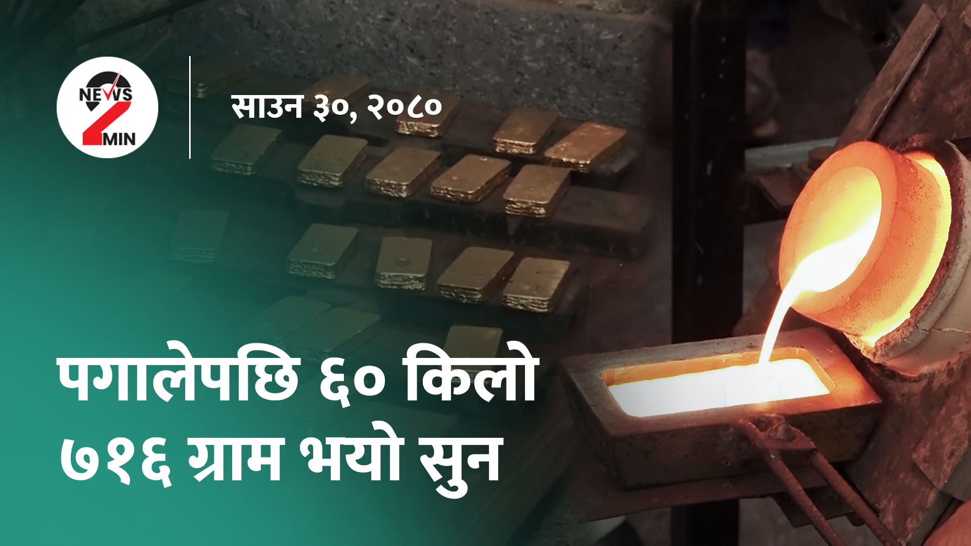 आज दिनभरः ब्रेक शुमा बरामद भएको सुन ६० किलो ७१६ ग्राम, प्रधानमन्त्री भन्छन्- सरकारका राम्रा काम प्रतिपक्षीले देखेन (भिडियो)