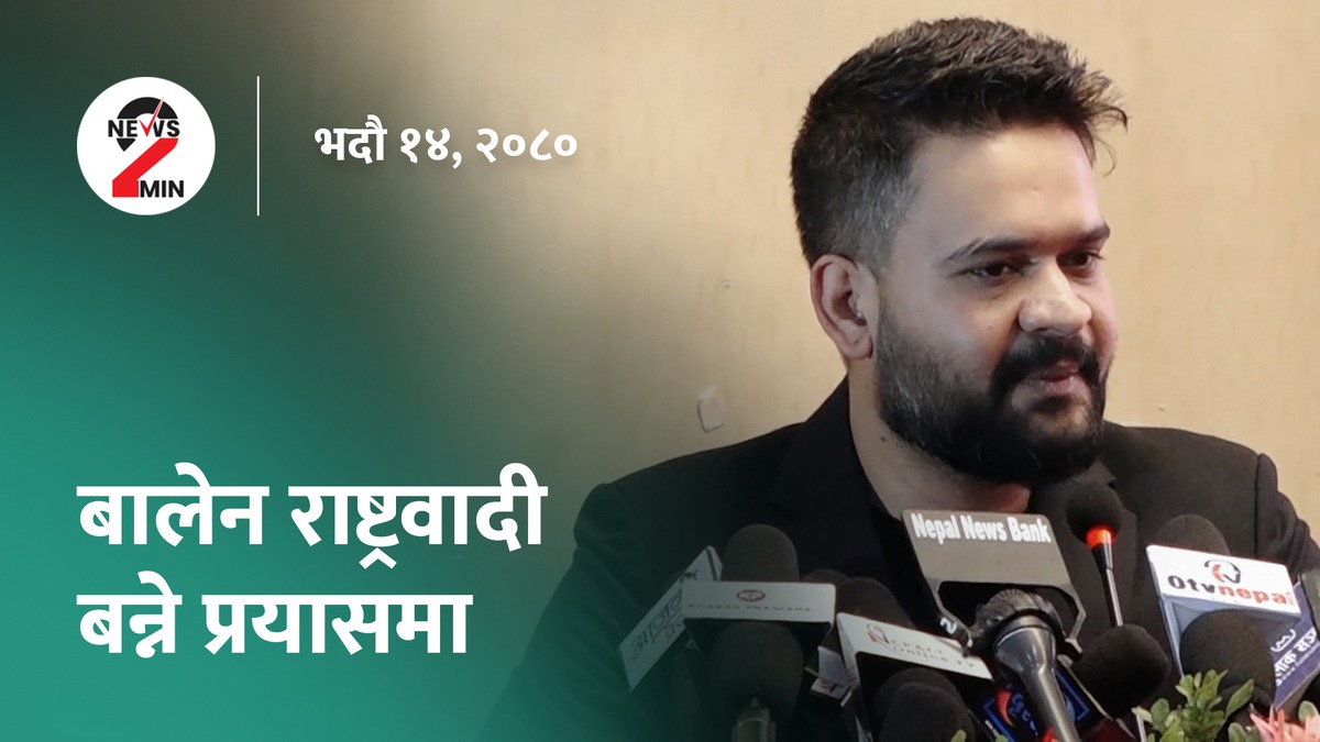 आज दिनभरः चीनले जारी गरेको नक्सामा बालेनको असन्तुष्टि, आईसीसी टी-२० मा मलेसियाविरुद्ध नेपालको जित (भिडियो)