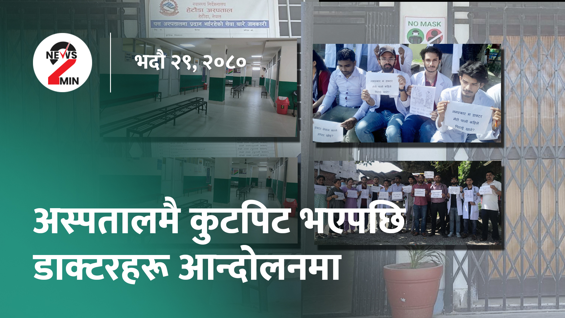 आज दिनभरः कुटपिटको विरोधमा डाक्टरहरू आन्दोलनमा, एसियन गेम्सका लागि क्रिकेट टोलीको घोषणा (भिडियो)