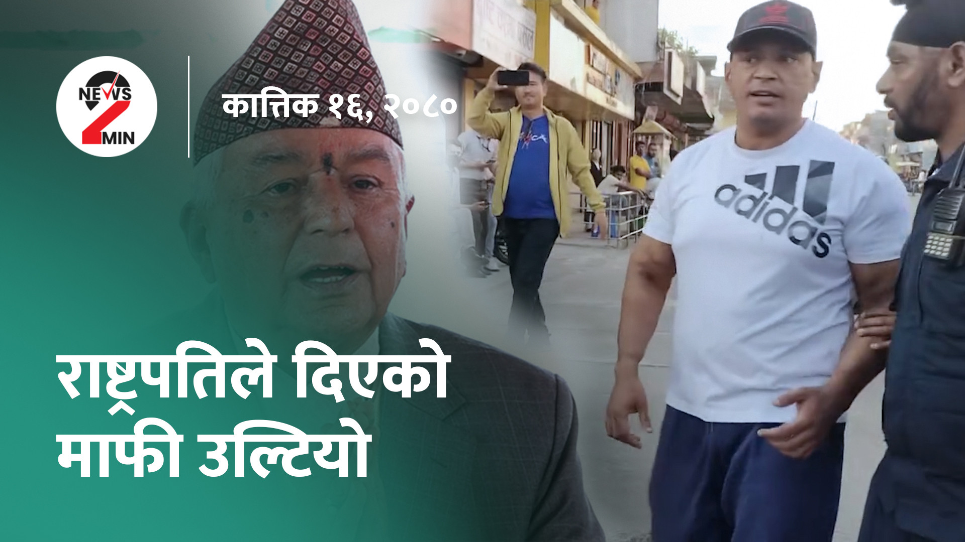 आज दिनभरः रिगलले पाएको माफी बदर, ओमानसँग ५ रनले पराजित भयो नेपाल (भिडियो)