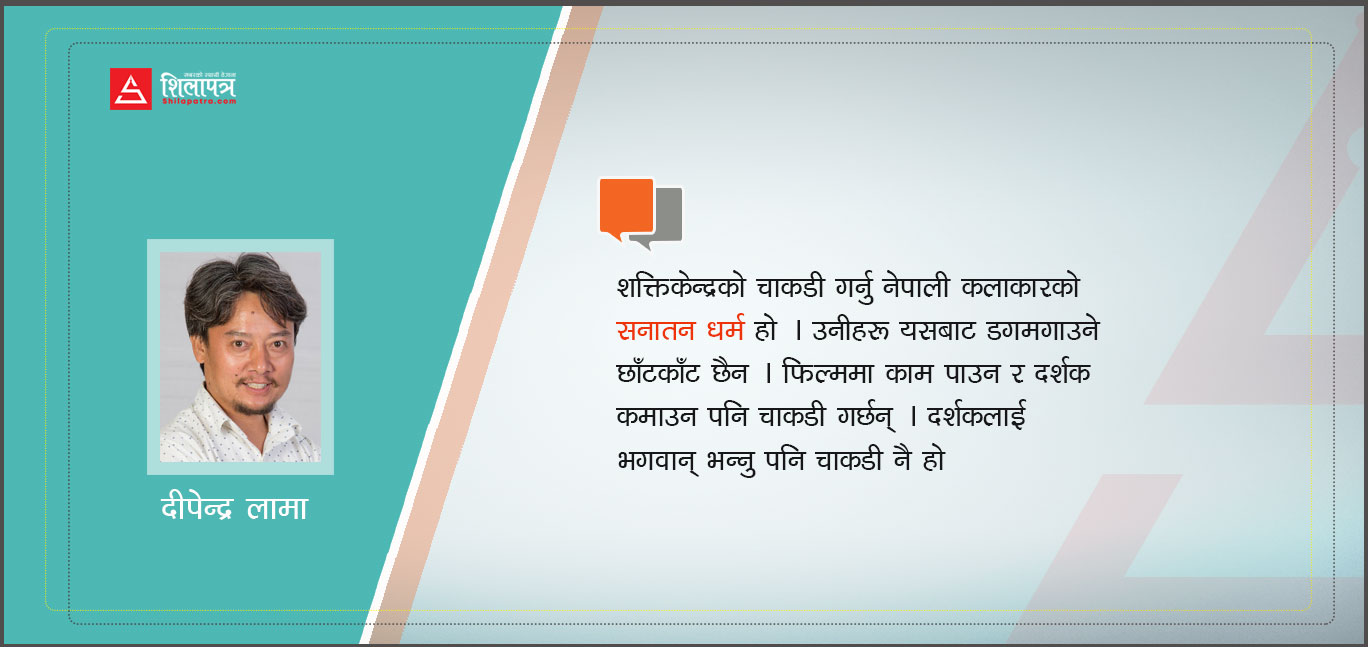 माफ गर्नुस्, दर्शक भगवान् होइनन् !