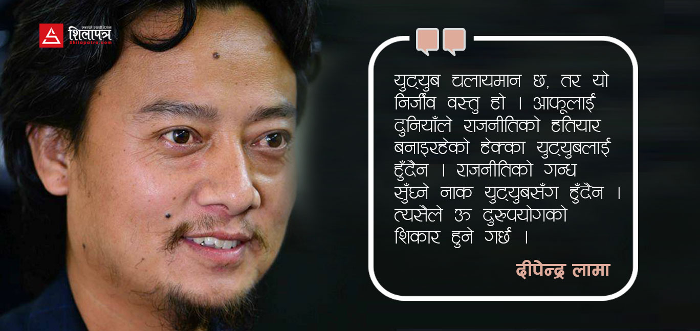 युट्युबकाे भ्युज हाेइन, कलाकाे उचाइ नापाैं