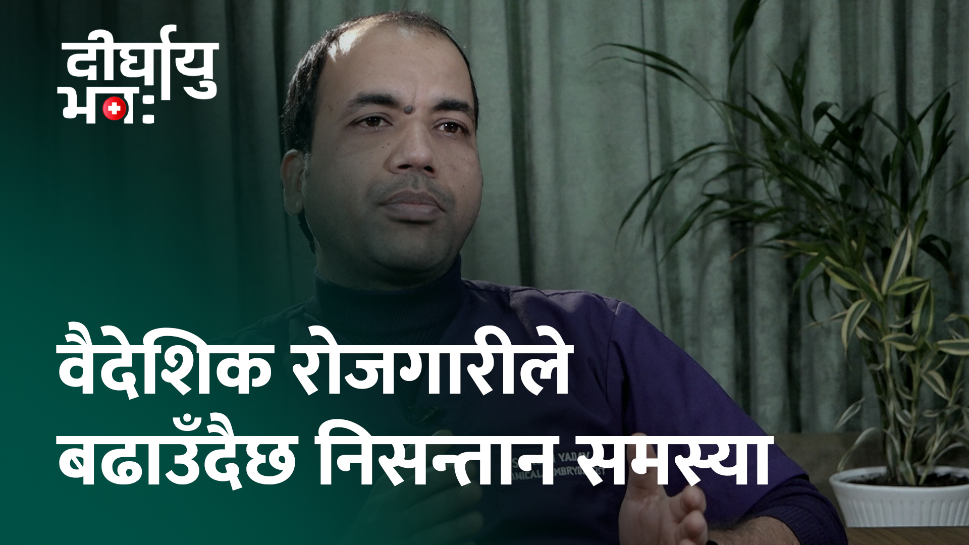 [दीर्घायु भवः] ‘धेरै तापक्रम हुने देशमा जाँदा नेपालमै वीर्य स्टोर गरेर जान सकिन्छ’ (भिडियो)