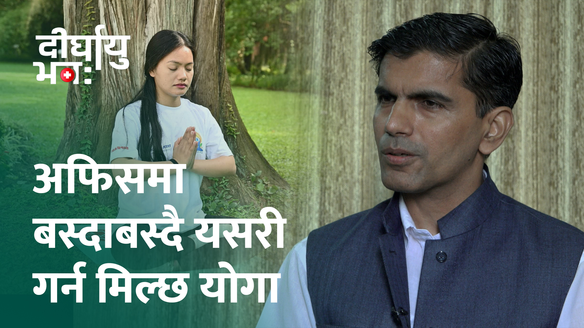 [दीर्घायु भवः] ‘योगलाई धेरैले आसन भन्ने मात्रै बुझेका छन्’ (भिडियो)