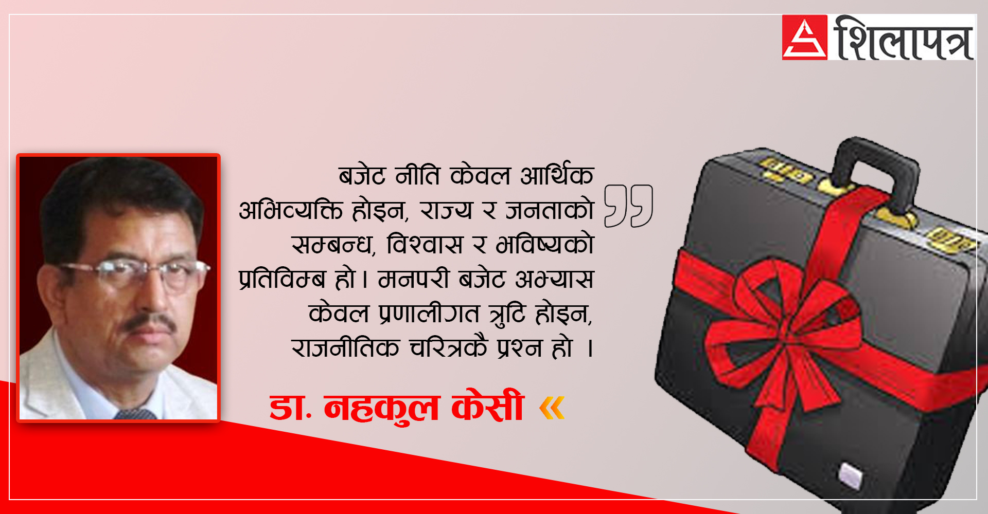 विकास होइन, वितरणको राजनीति : बजेटमा देखिएको नेतृत्वको स्वार्थ