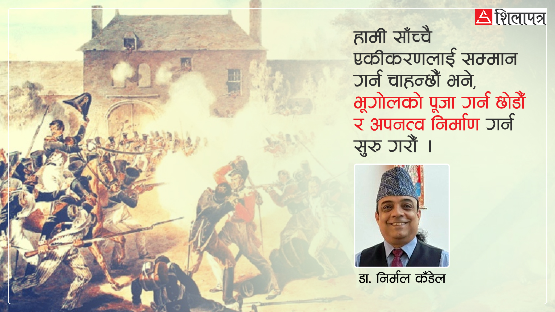 हाम्रो नेपाल: नक्सामा एकता, जीवनमा विभाजन