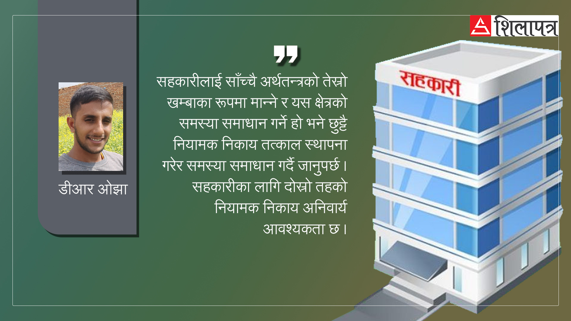 विश्वासको संकट चिर्दै सहकारीलाई अर्थतन्त्रको मजबुत तेस्रो खम्बा बनाउन के गर्ने ?