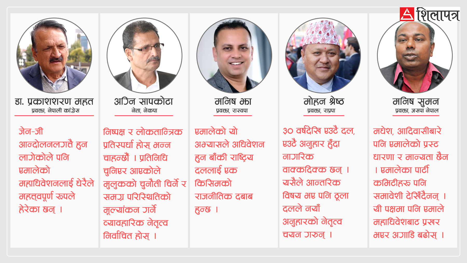 एमाले महाधिवेशनबारे के भन्छन् पाँच दलका नेता ?