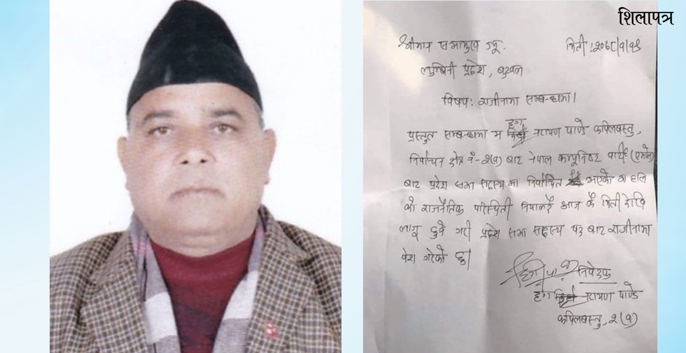 लुम्बिनीका एमाले सांसद पाण्डेयको राजीनामा स्वीकृत