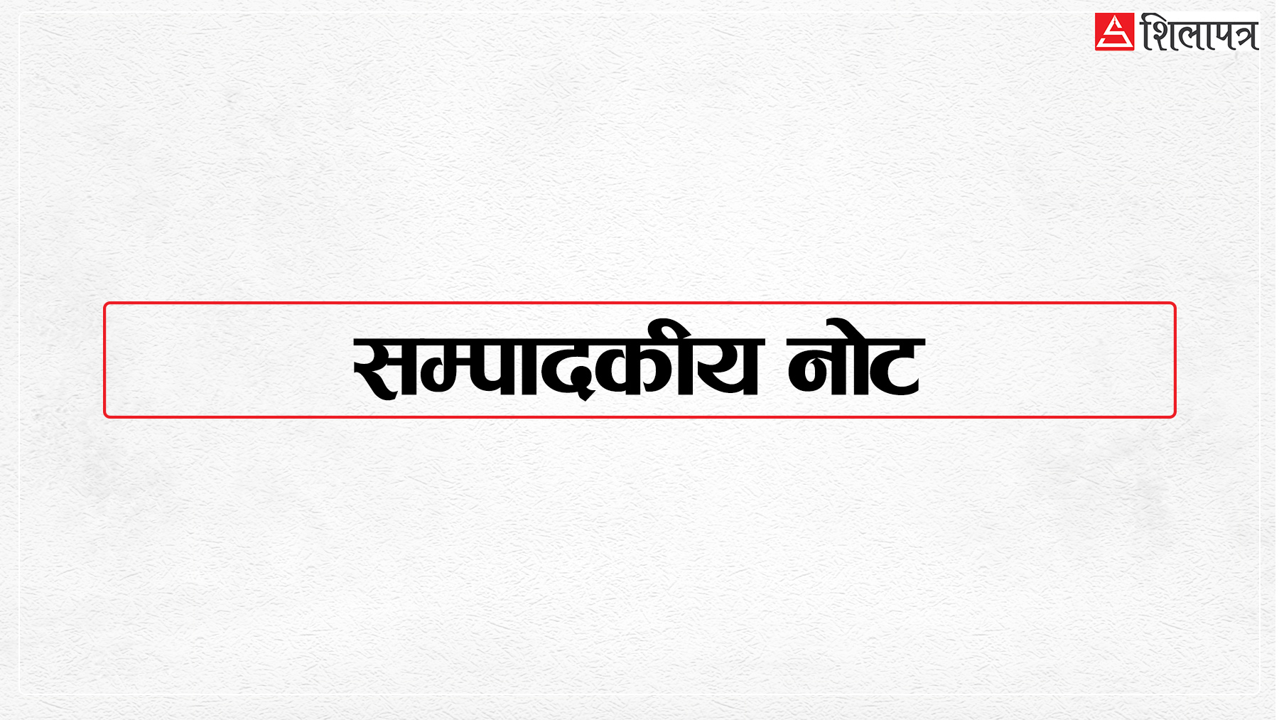 सम्पादकीय नोट