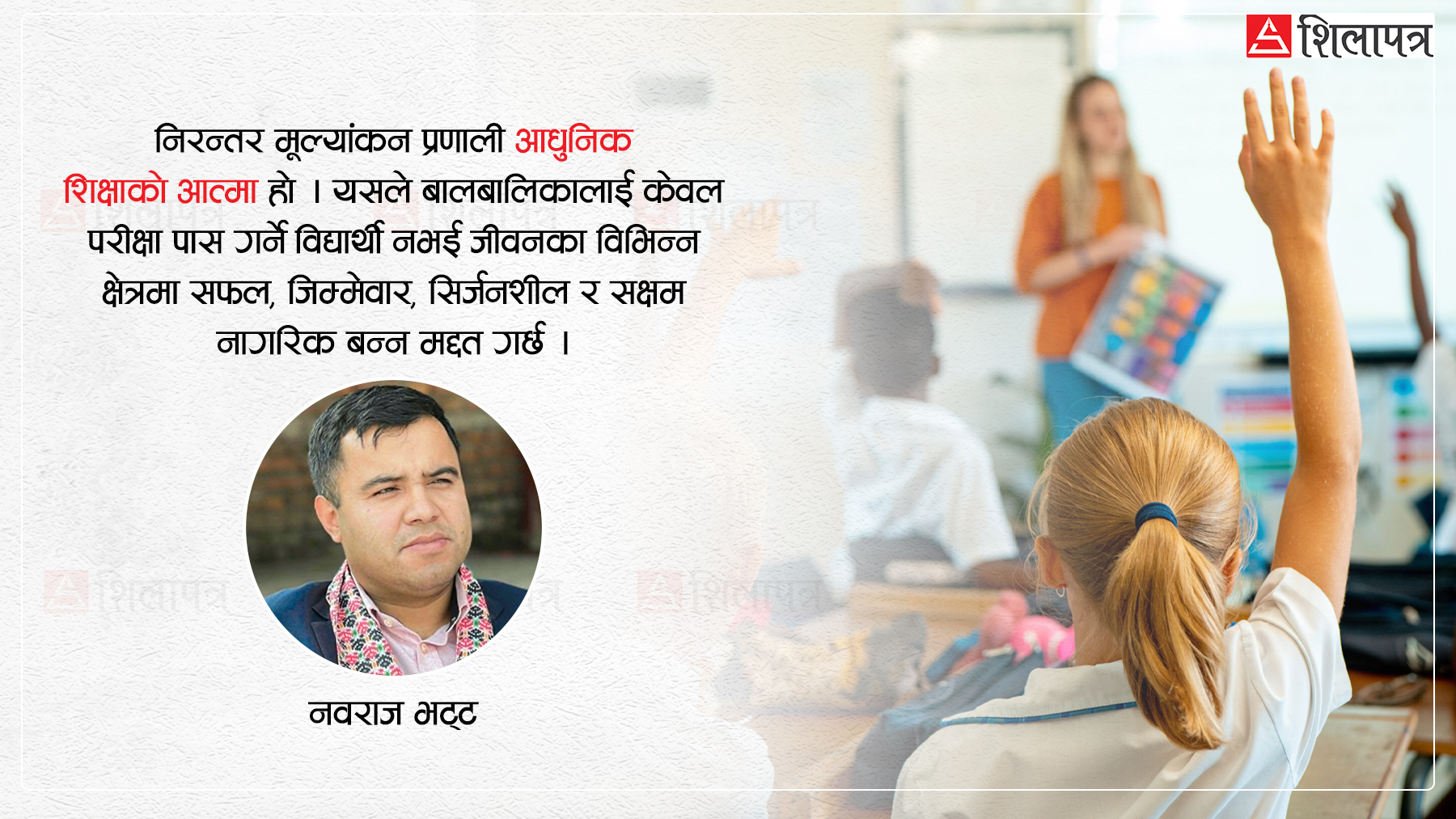 निरन्तर मूल्यांकन प्रणाली : २१औँ शताब्दीको शिक्षाको आधार