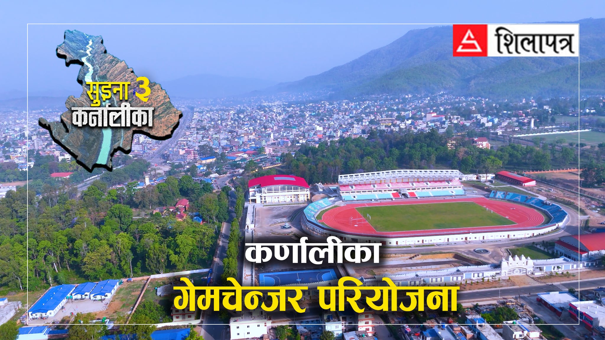रंगशाला, अस्पताल र जलविद्युत् : कर्णालीको भविष्य कोर्दै छन् गेमचेन्जर आयोजना