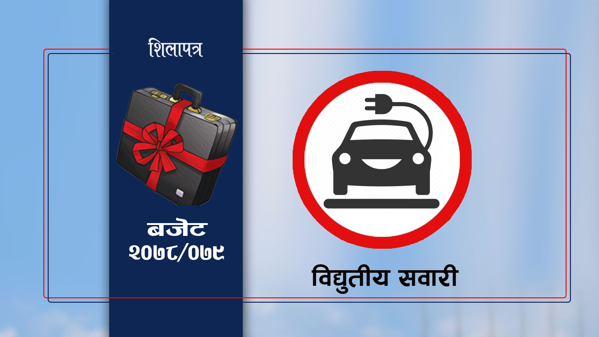 बिजुली गाडी आयातमा अन्तशुल्क पूरै छुट, भन्सार शुल्क पनि घट्यो