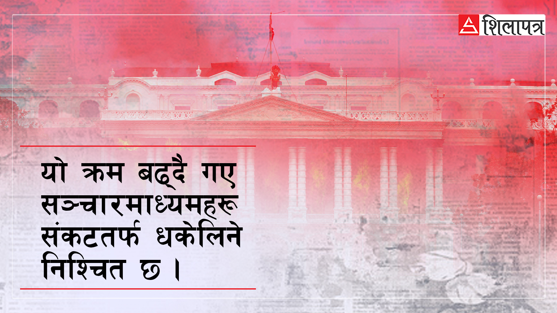 मिथ्या सूचनाको उर्लंदो बाढी