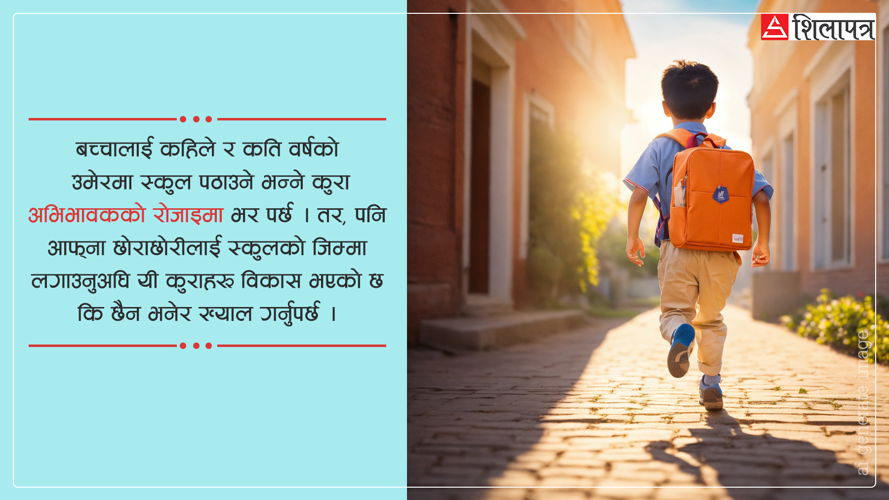 बालबालिकालाई स्कुल कहिले पठाउने ?