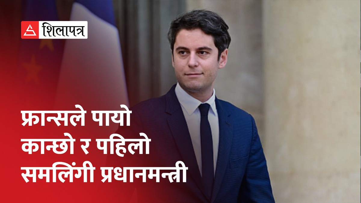 अटल बने फ्रान्सको सबैभन्दा कान्छो र पहिलो समलिंगी प्रधानमन्त्री (भिडियो)