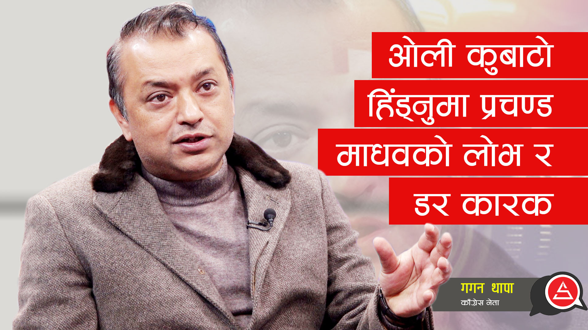 ओली कुबाटो हिँड्‍नुमा प्रचण्ड-माधवको लोभ र डर कारक