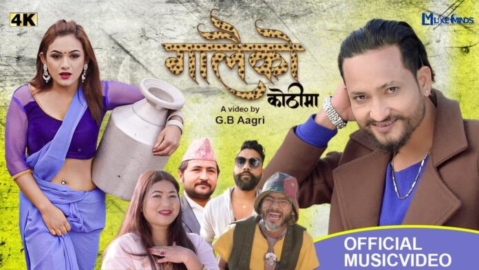 सुमन, भीम र रुचिको सहकार्यमा बनेकाे ‘गालैको कोठीमा’काे भिडियाे अब युट्युबमा