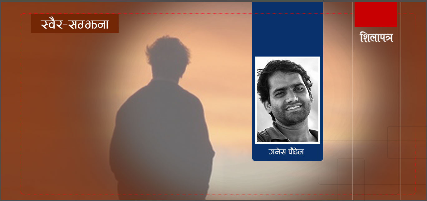 १३ स्वैरसम्झना : 'तपाईं त पूरै फेरिनुभएछ !'