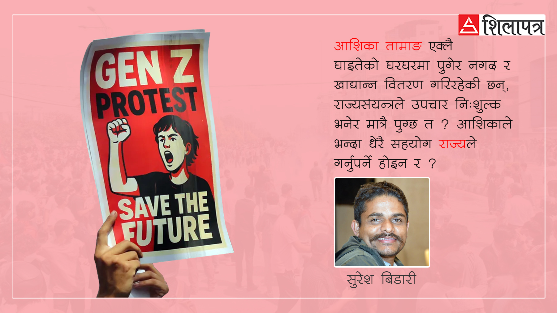 जेन–जी आन्दोलन : अब जनतामा कसरी जाने ?