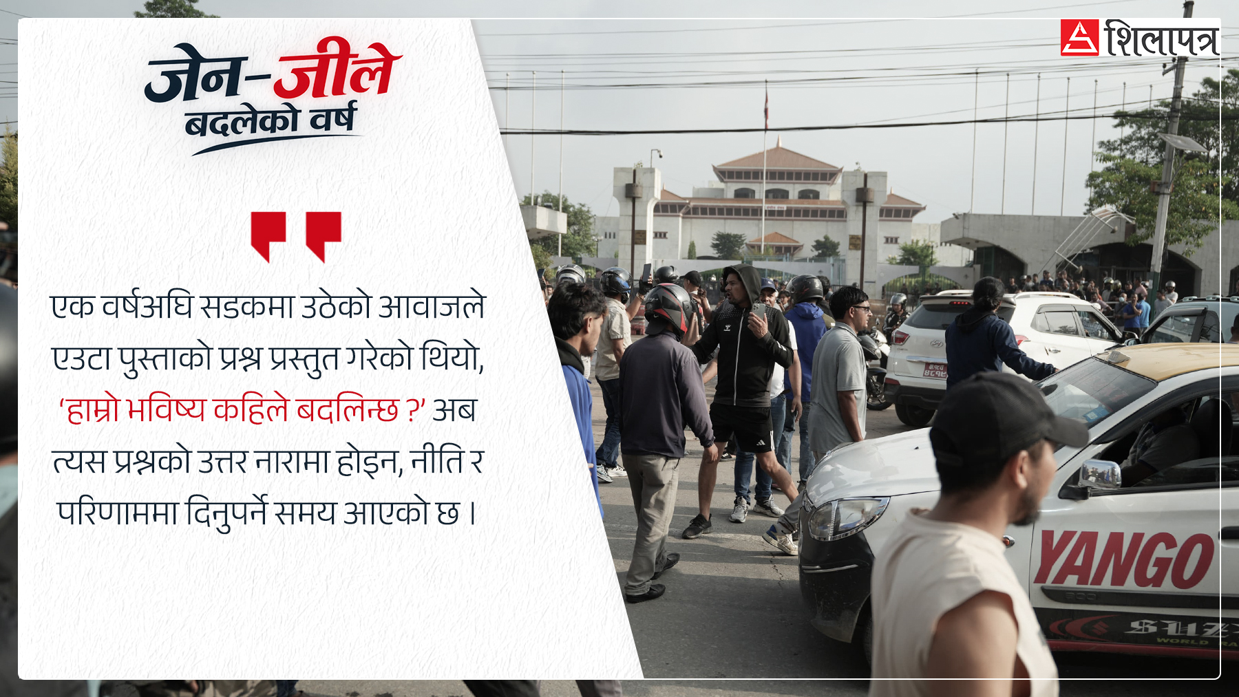 जेन–जी शहीद दिवस : सडकको असन्तोषदेखि सुशासन र संस्थागत रूपान्तरणसम्म