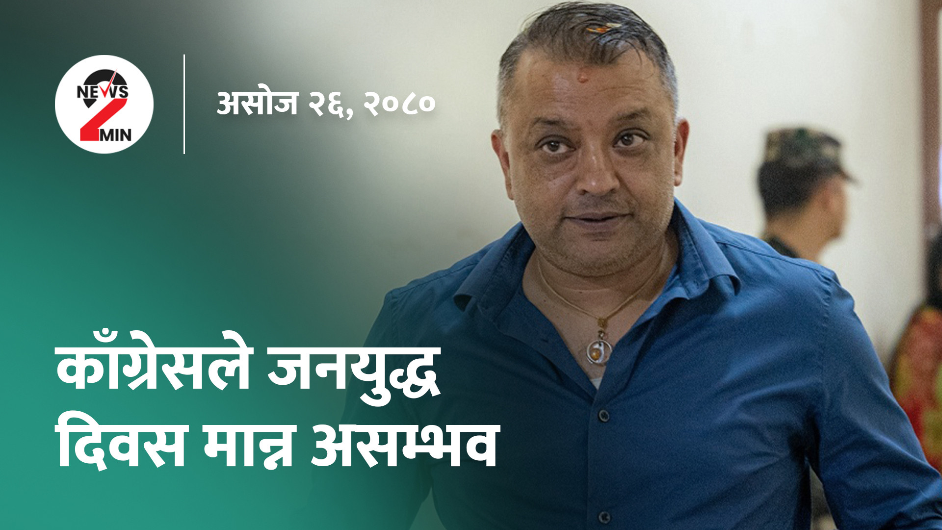 आज दिनभरः संसदमा सत्तापक्षबीच नै जुहारी, गगन भन्छन्- जनयुद्ध दिवस कांग्रेसले स्वीकार्दैन (भिडियो) 