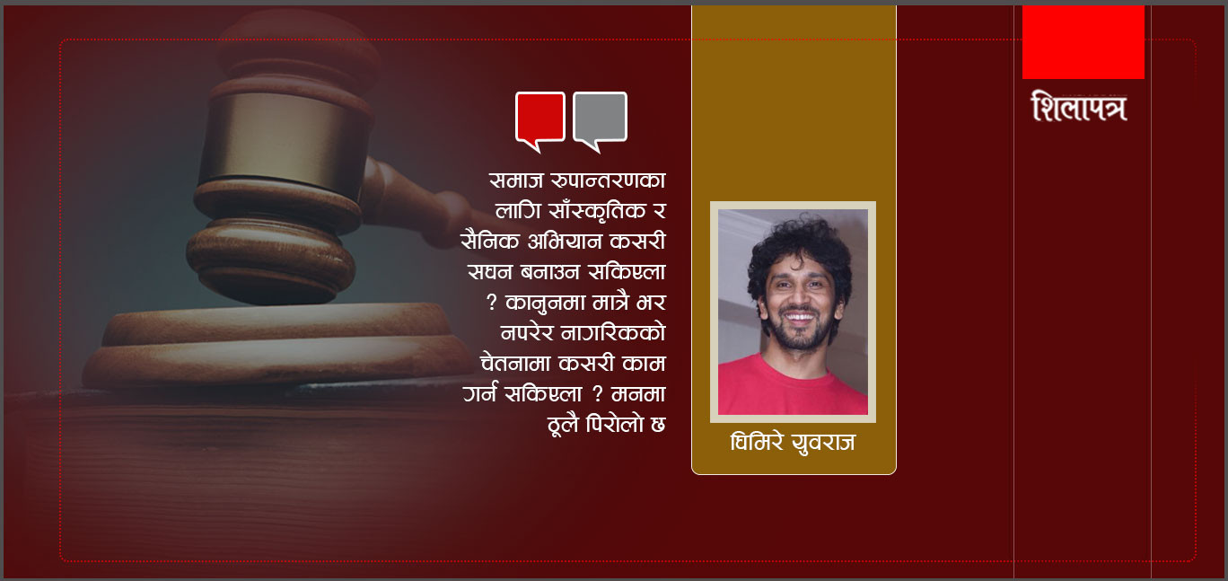 मुलुक घुमेर फर्कंदा छटपटी बाँकी छ- कानुन बनाउँदैमा समाज बदलिएला ?
