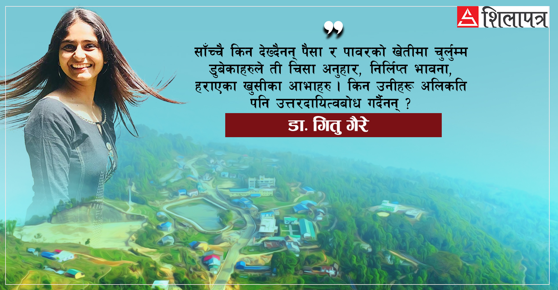 देउरालीमा बतास चल्यो...