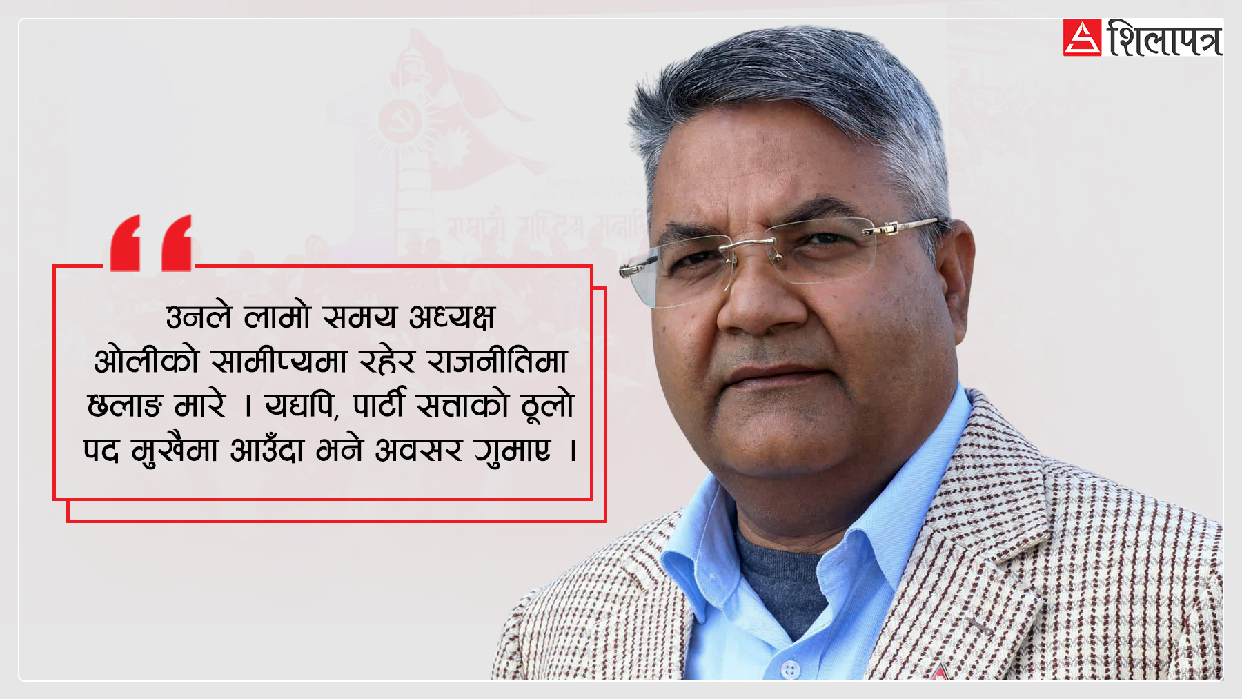 ‘ओली छोडेँ र ईश्वरलाई रोजेँ’ भन्न नसक्दा चिप्लिएका गोकुल बाँस्कोटा