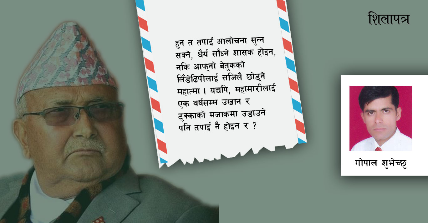 महामारीमा प्रधानमन्त्रीलाई चिट्ठी– समृद्ध नेपाल, सुखी नेपाली बनाउन यी काम तत्काल किन नगर्ने ?