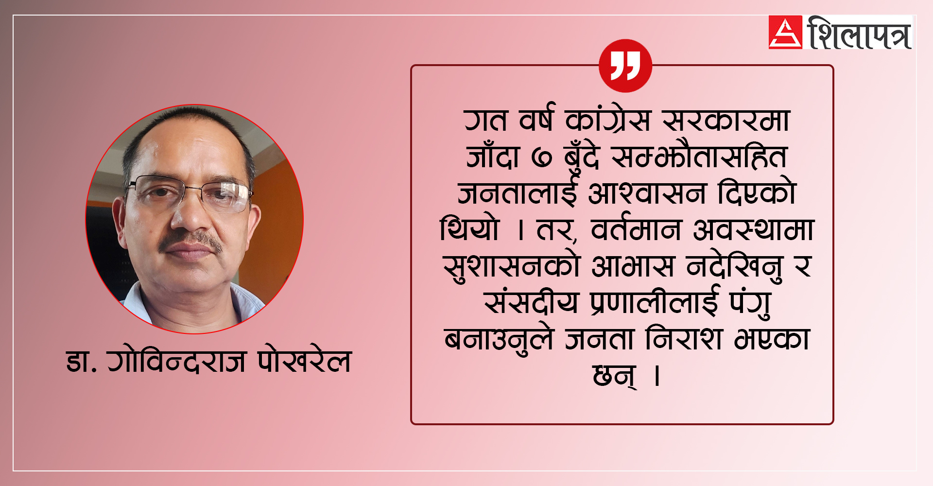 संसदीय प्रणालीलाई पंगु बनाउँदा जनता निराश छन्