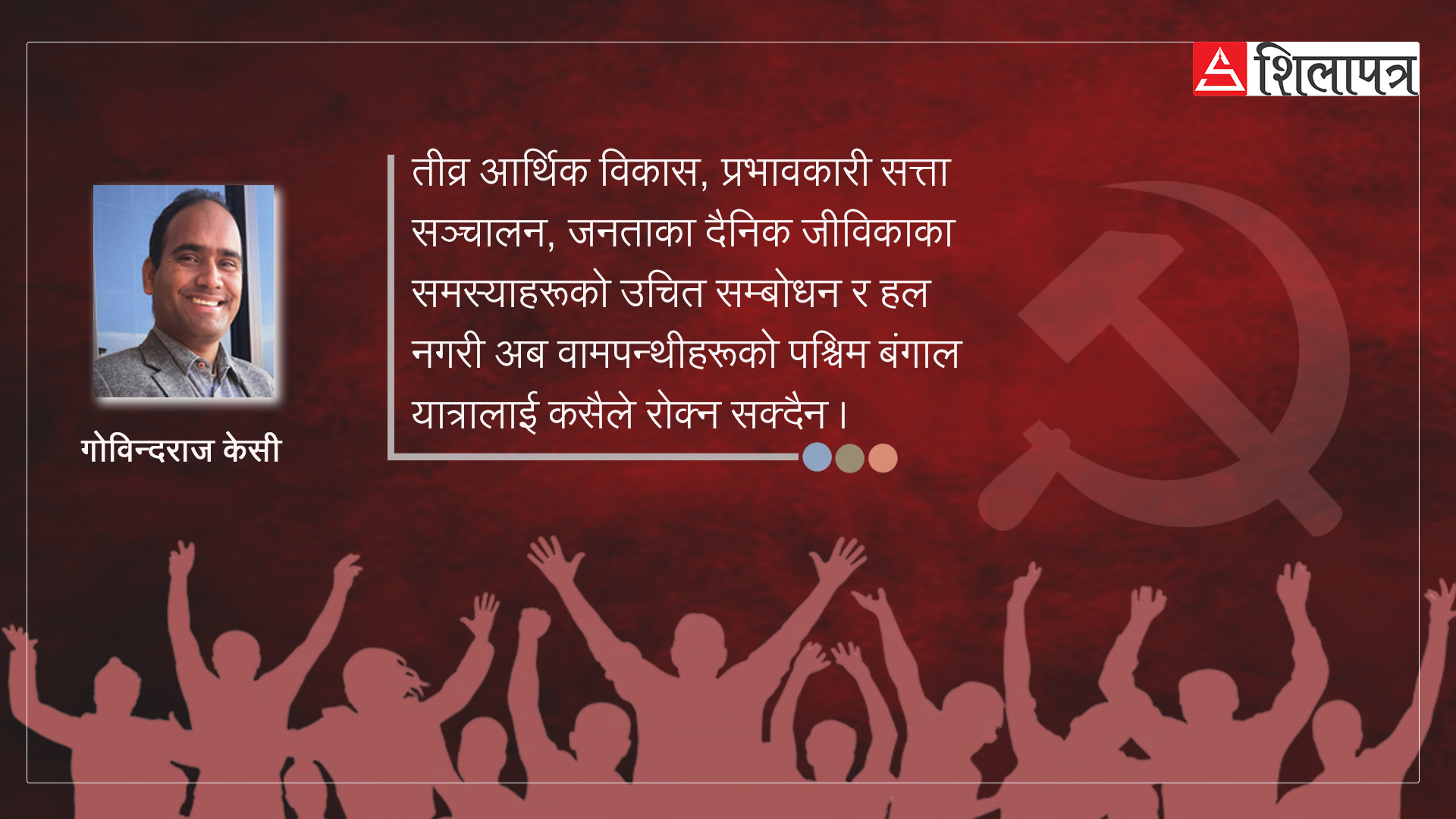 वाम से रामः इलाम र बझाङकाे उपचुनावले कम्युनिस्टको पश्चिम बङ्गाल यात्रामा अस्थायी विरामकाे संकेत