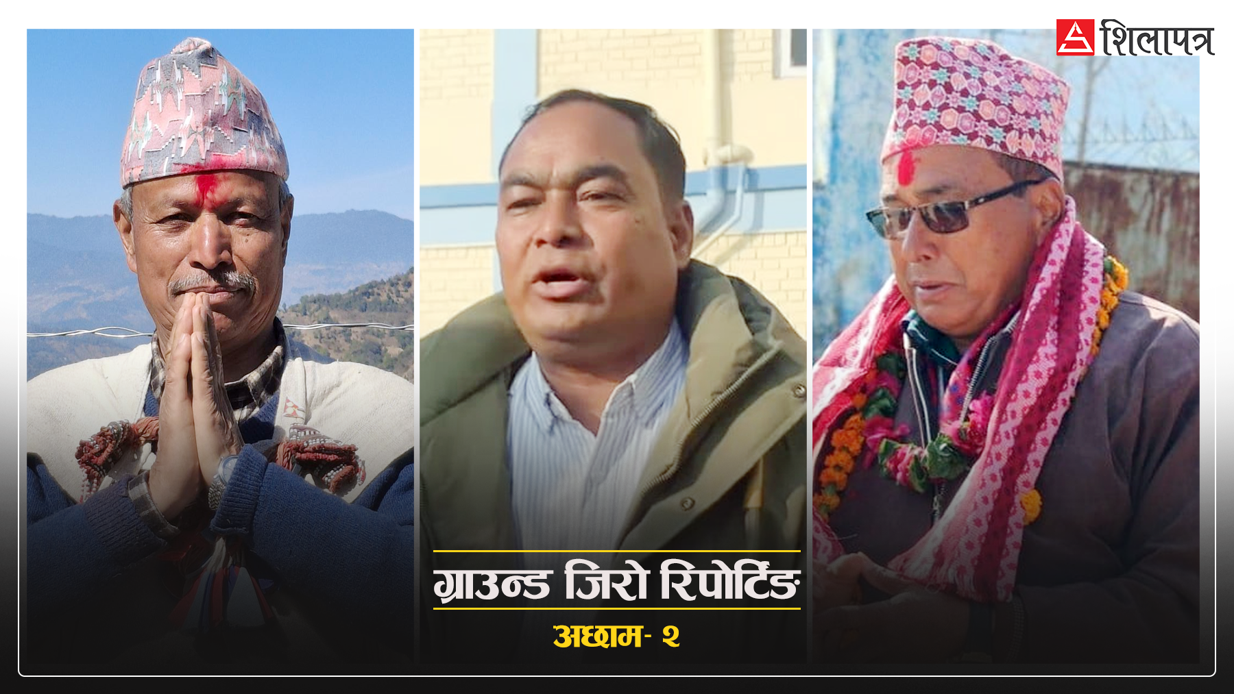 अछाम– १  : भीम रावल ‘डेन्जर जोन’मा, २६ वर्षपछि कमब्याक गर्ने दाउमा कांग्रेस