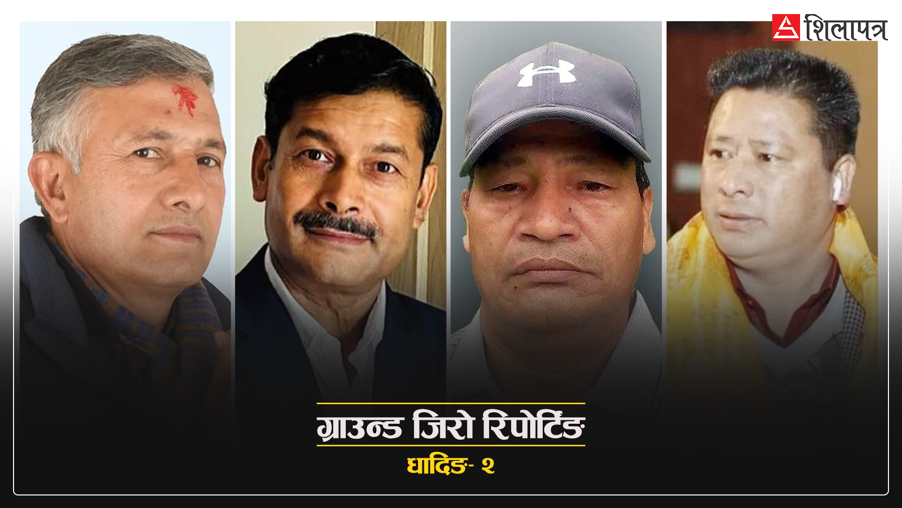 चर्चित र सेलेब्रिटी अनुहार नहुँदाको फाइदा, भूगोलको लडाइँ र आन्तरिक कलहले तनावमा प्रमुख दल