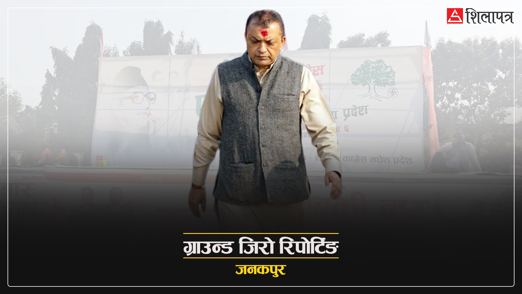 ‘अबकी बार गगन सरकार’ भन्दै तिरुहुतियागाछीबाट मधेशमा कांग्रेसले खोजेको कमब्याक 