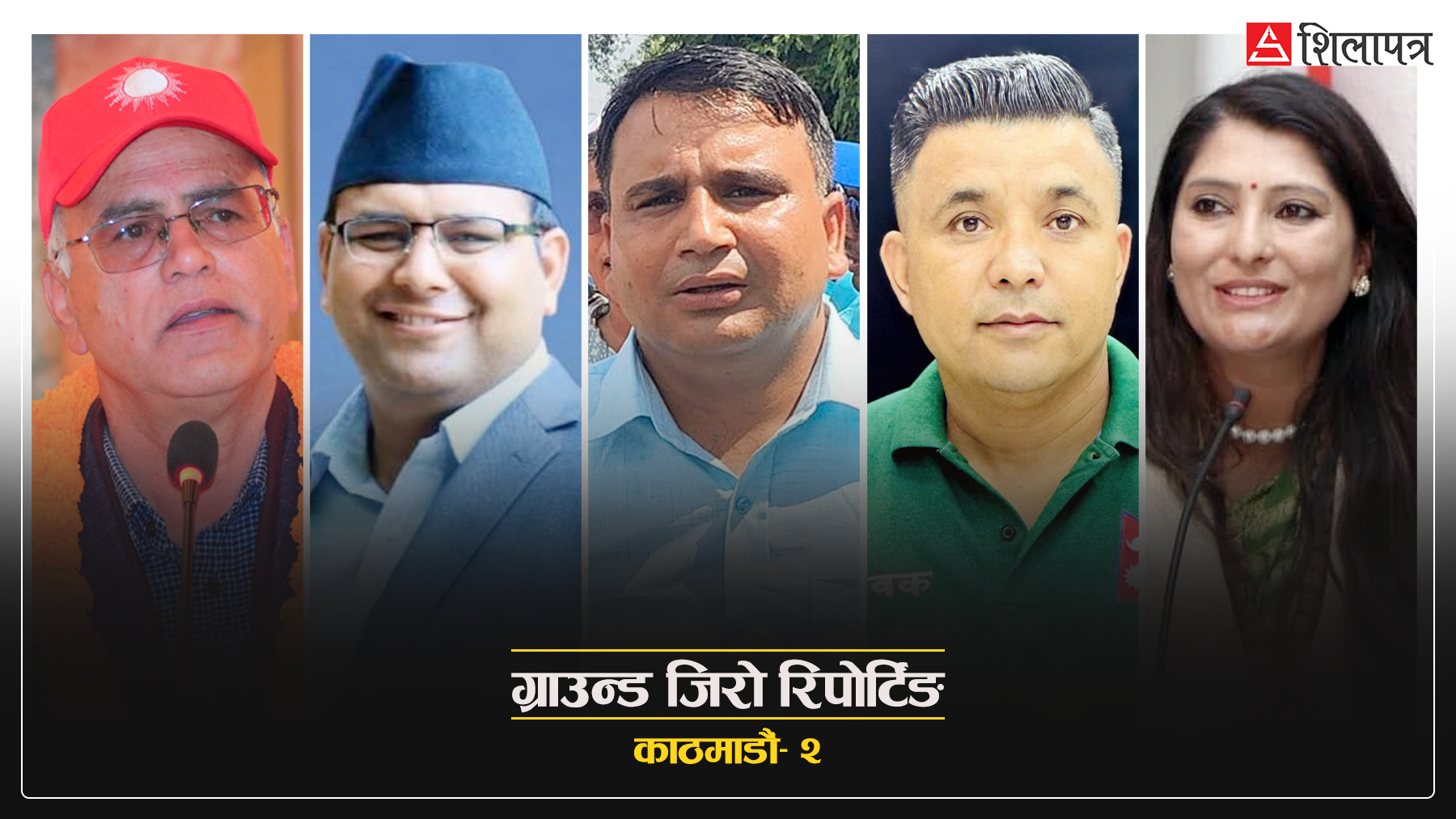सोविता चितवन सरिन्, काठमाडौं २ काे रास्वपालाई समस्यामा पारिन्
