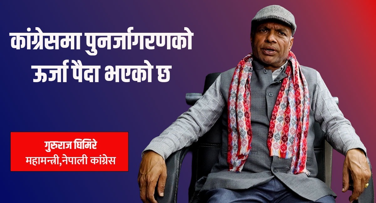 कांग्रेस नयाँ पुस्ताको प्रतिनिधित्व गरेर अगाडि बढ्छ - महामन्त्री घिमिरे 