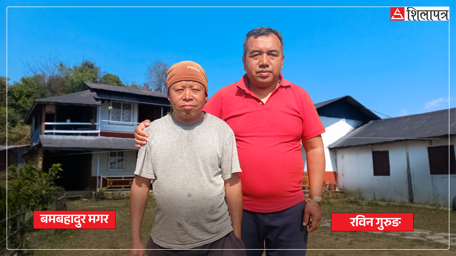 दुई अपरिचित दाजुभाइको केमिस्ट्रीले फस्टाउँदै गरेको होमस्टे