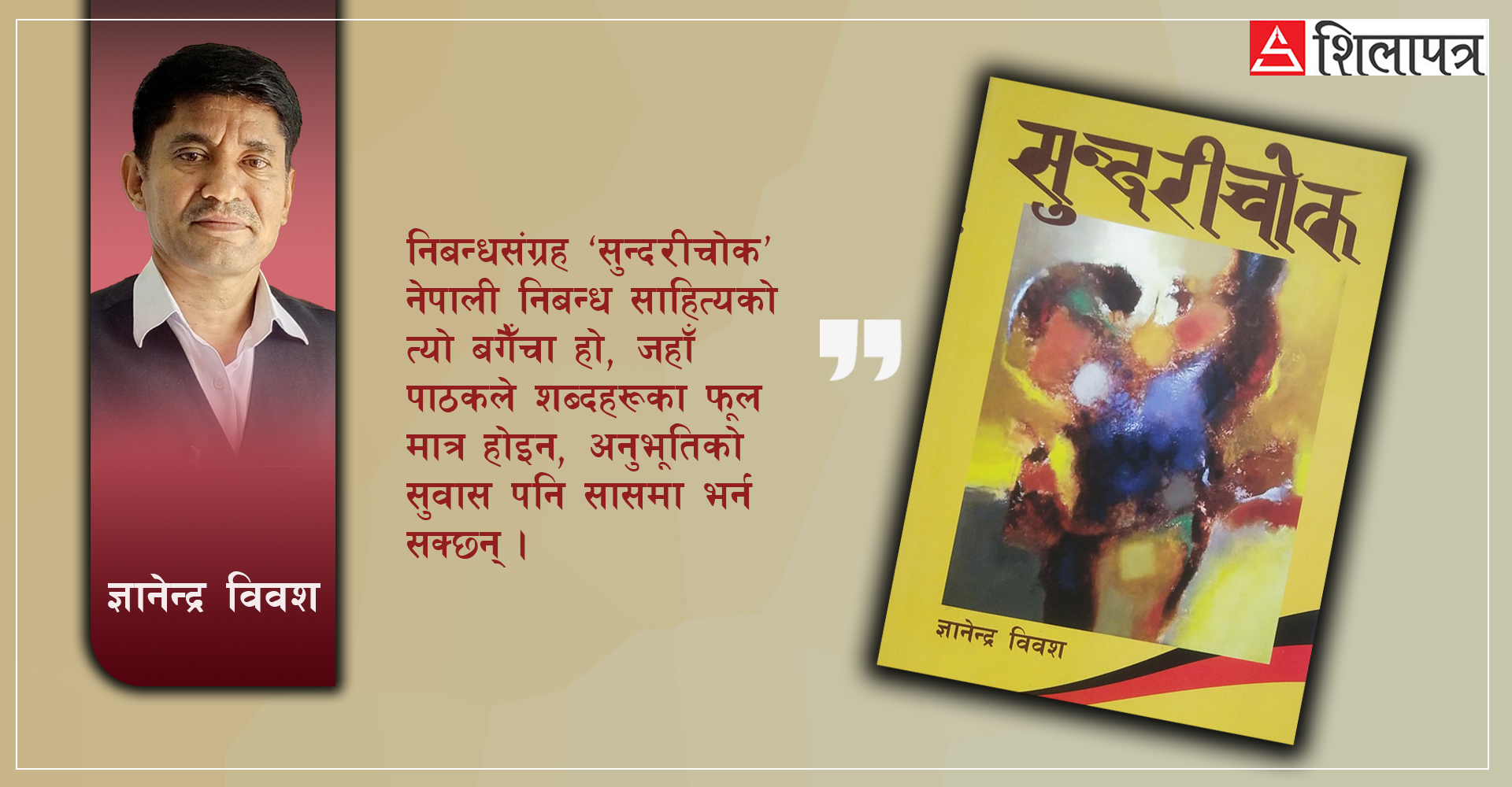 ‘सुन्दरीचोक’ मेरो लेखकीय पहिचान