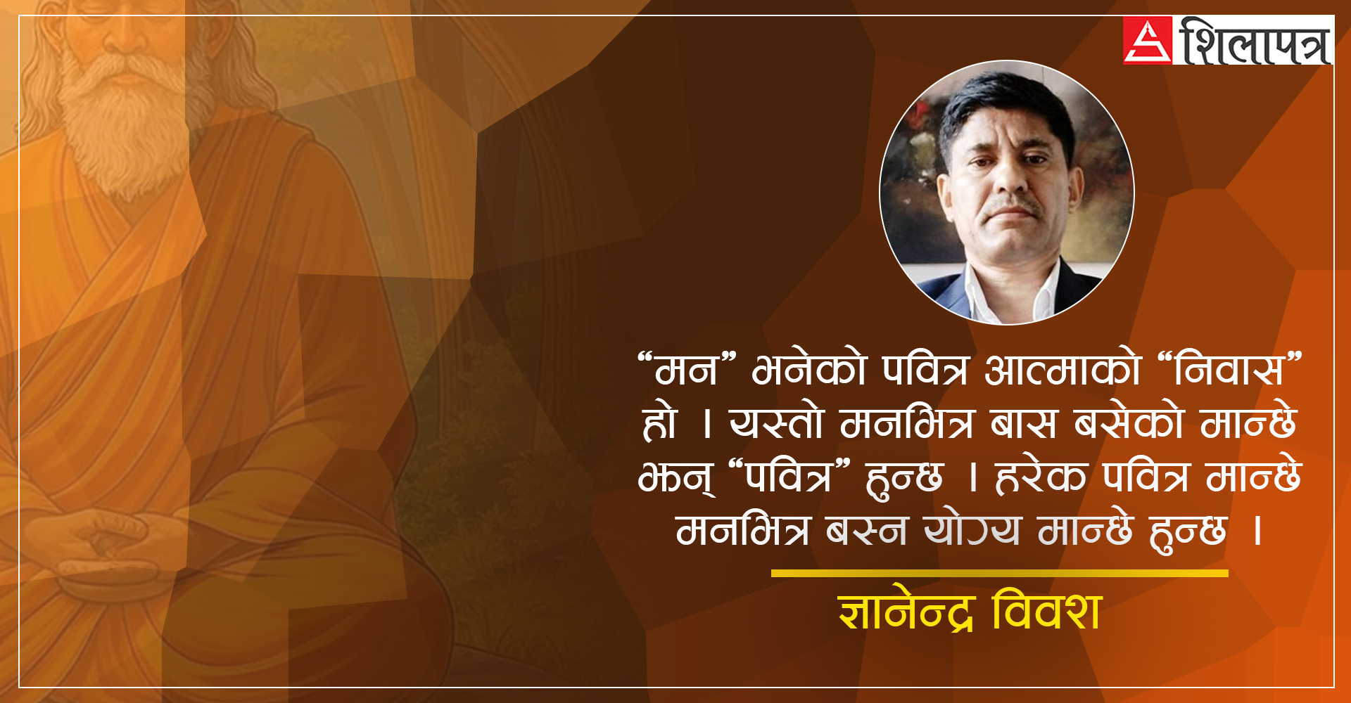 मनभित्र बसेको मान्छे