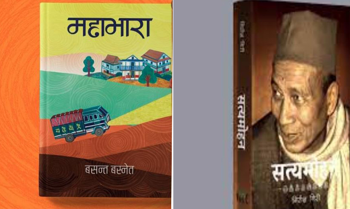 १५ पुस्तक पद्‌मश्री पुरस्कारकाे पहिलो छनाैटमा, सत्यमोहनदेखि महाभारासम्म अटाए