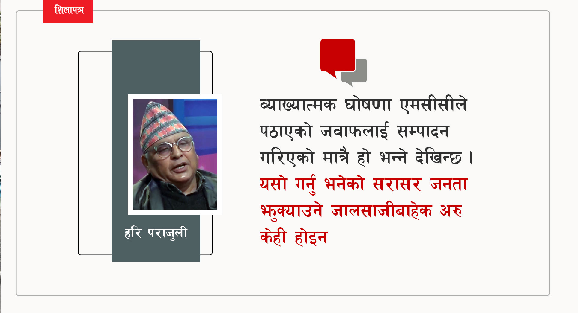 एमसीसीमा व्याख्यात्मक घोषणा जनता झुक्याउने जालसाजी