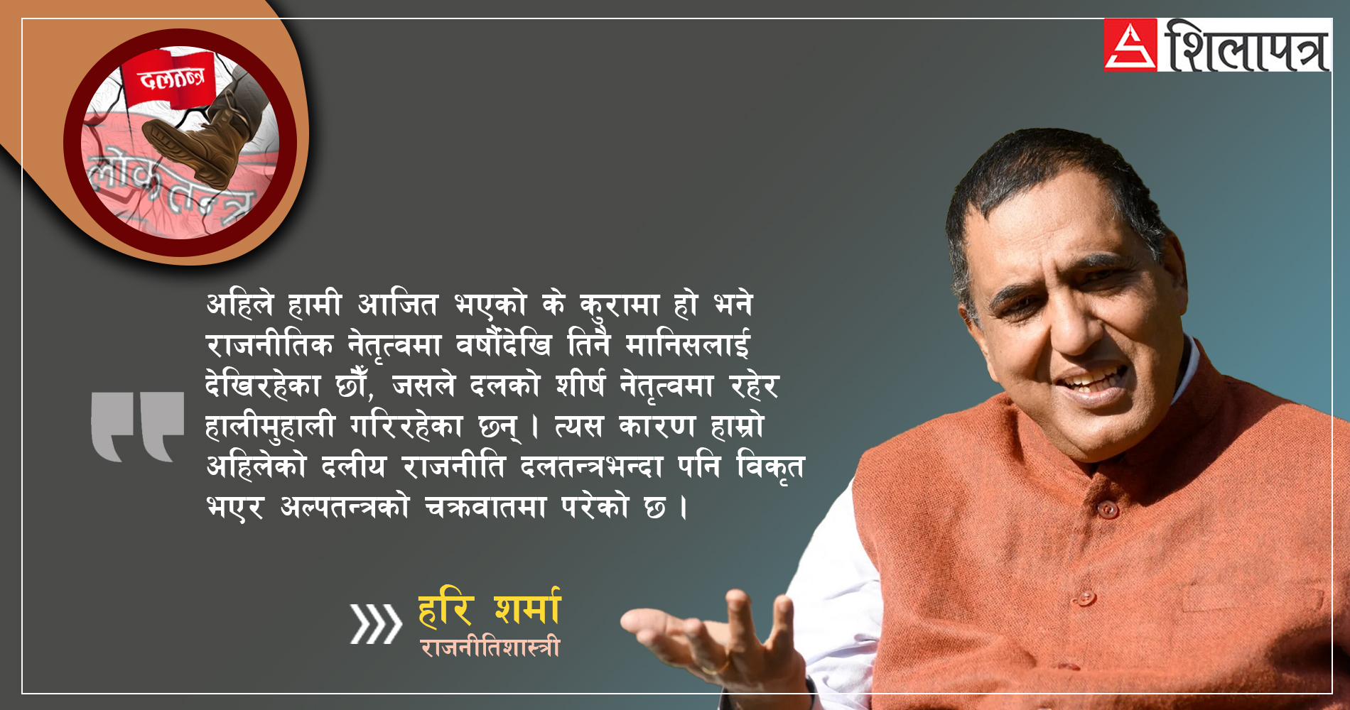 अल्पतन्त्रको चक्रवातमा कसरी पर्दै छ हाम्रो लोकतन्त्र ?