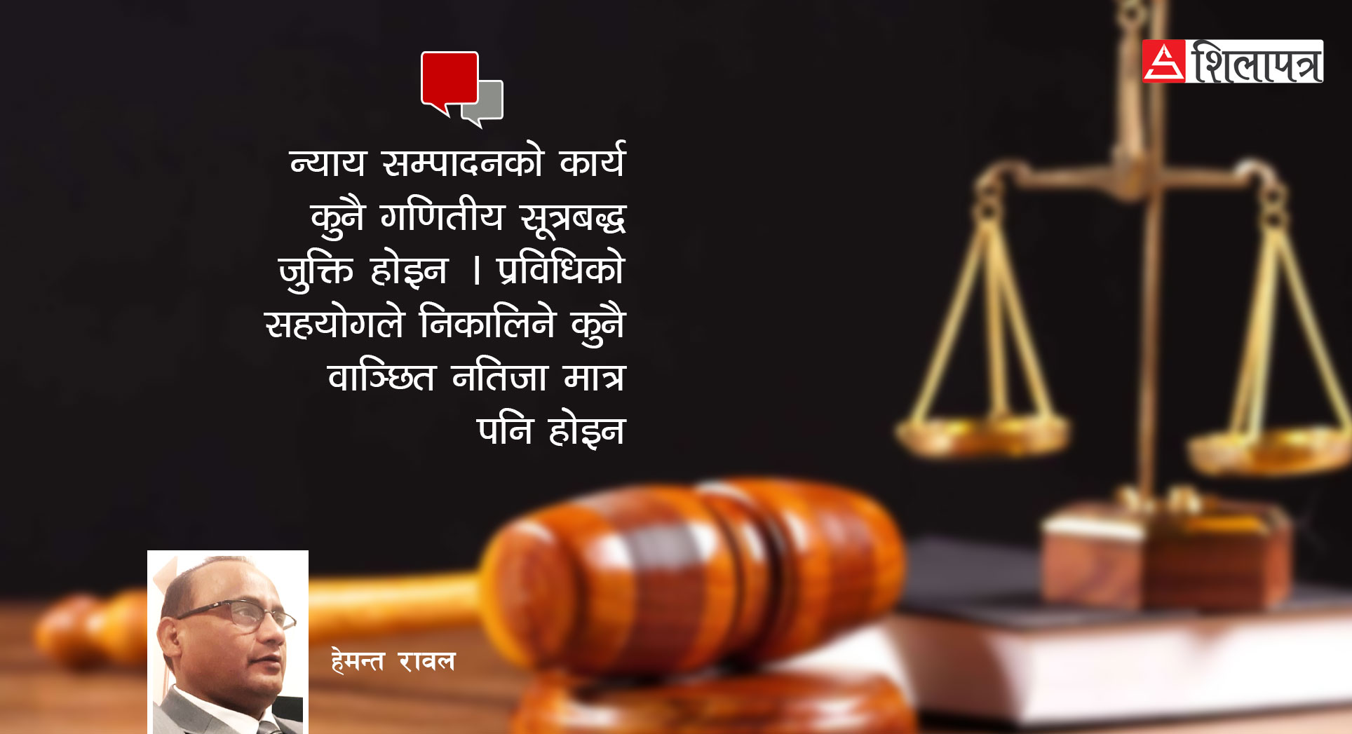 न्यायिक स्वतन्त्रता न्यायाधीशको स्वच्छन्दता हैन, नागरिकको आँखामा योग्य साबित हुनुपर्छ